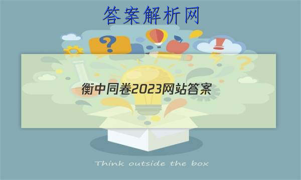 「衡中同卷2023网站 答案」衡中同卷2023全国卷三