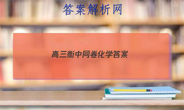 「2023高三衡中同卷化学 答案」高三数学衡中同卷
