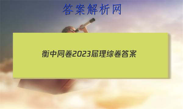 「衡中同卷2023届理综卷 答案」衡中同卷调研卷2023理综一