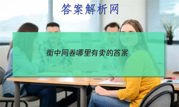 「2023衡中同卷哪里有卖的 答案」衡中同卷答案汇总官网