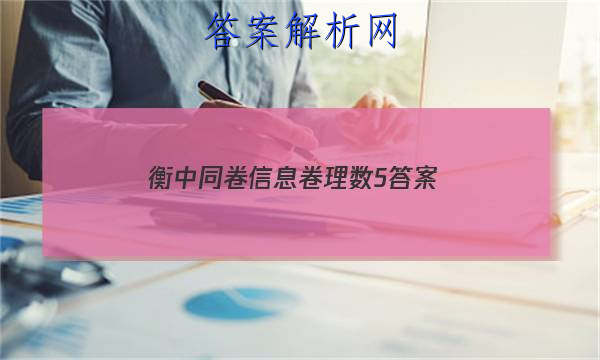 「2023衡中同卷信息卷理数5
答案」文数试题5 衡中同卷 全国卷3B