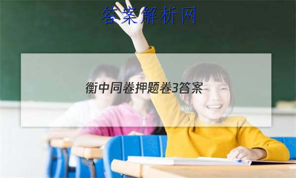 「2023衡中同卷押题卷3答案 」衡中同卷新高考押题卷
