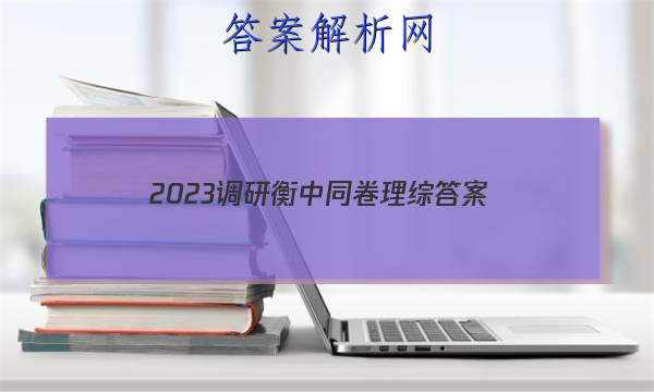「2023调研衡中同卷理综
答案」衡中同卷2023调研卷答案