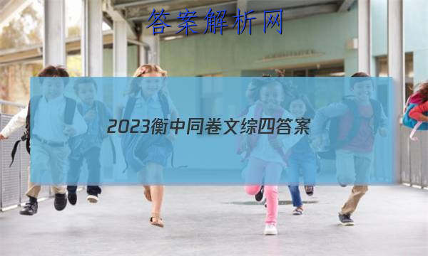 「2023衡中同卷文综四 答案」衡中同卷2023-2023文综