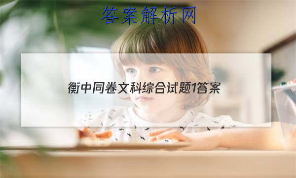 「2023衡中同卷文科综合试题1
答案」衡中同卷分科综合答案语文