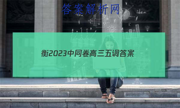 「衡2023中同卷高三五调 答案」2023衡中同卷高三六调