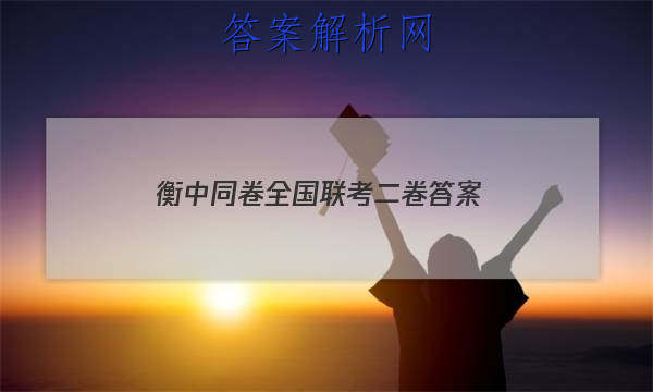 「2023衡中同卷全国联考二卷答案」衡中同卷·周测卷答案