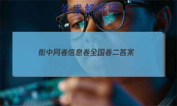 「2023衡中同卷信息卷全国卷二 答案」衡中同卷全国押题卷二