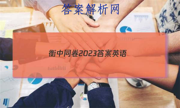 「衡中同卷2023答案英语 」衡中同卷高考押题卷2023英语二