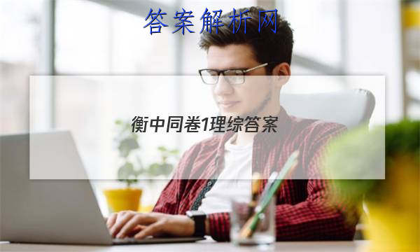 「2023衡中同卷1理综答案
」2018-2019衡中同卷理综百度贴吧