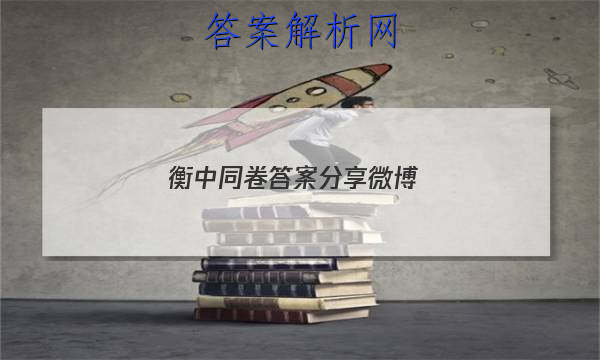 「2023衡中同卷答案分享微博
」衡中同卷答案汇总官网