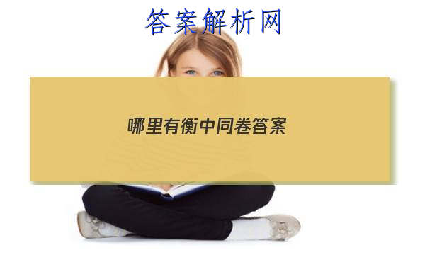 「2023哪里有衡中同卷答案 」衡中同卷答案汇总官网