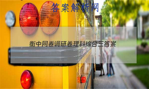 「2023衡中同卷调研卷理科综合三
答案」衡中同卷调研卷文科综合三