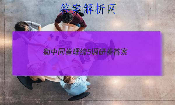 「2023衡中同卷理综5调研卷
答案」衡中同卷调研卷理综四