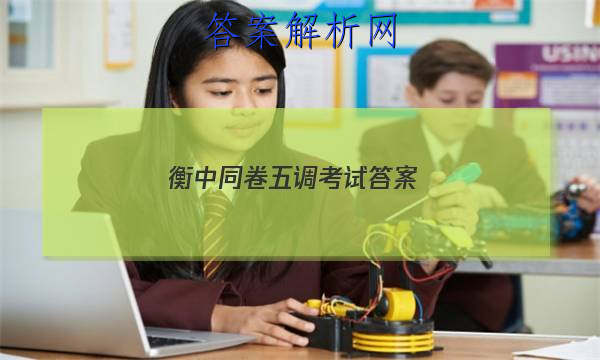 「2023衡中同卷五调考试 答案」衡中同卷调研卷五