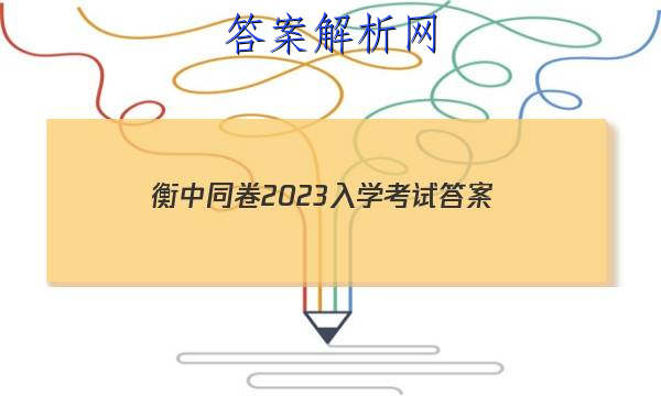 「衡中同卷2023入学考试 答案」衡中同卷2023押题卷二