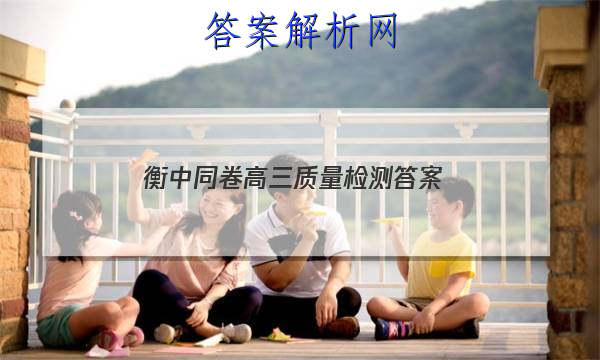 「2023衡中同卷高三质量检测
答案」高三数学衡中同卷答案