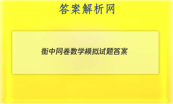 「2023衡中同卷数学模拟试题 答案」衡中同卷分科综合卷数学答案
