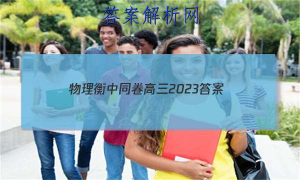 「物理衡中同卷高三2023
答案」衡中同卷高三二轮物理