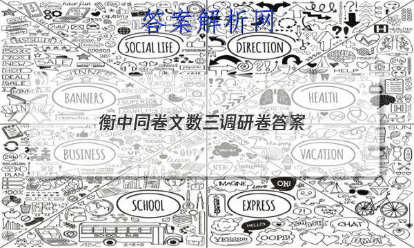 「2023衡中同卷文数三调研卷
答案」衡中同卷四调答案