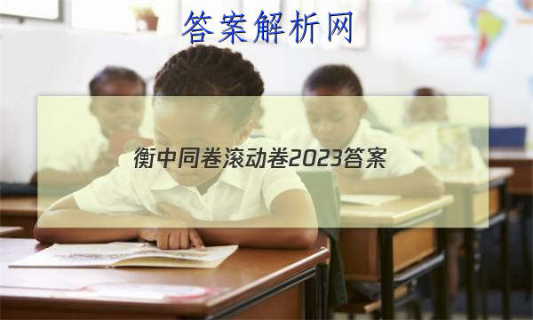 「衡中同卷滚动卷2023 答案」衡中同卷二轮专题卷