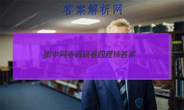 「2023衡中同卷调研卷四理综
答案」衡中同卷调研卷理综一