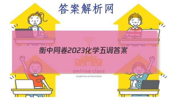 「衡中同卷2023化学五调 答案」2023衡中同卷高三二轮专题卷化学