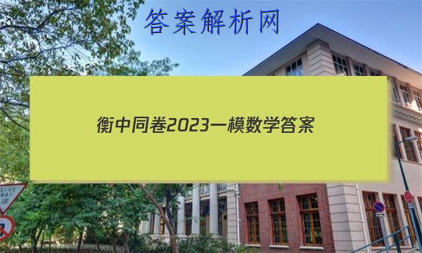 「衡中同卷2023一模数学 答案」2023衡中同卷调研卷全国一卷(二)数学