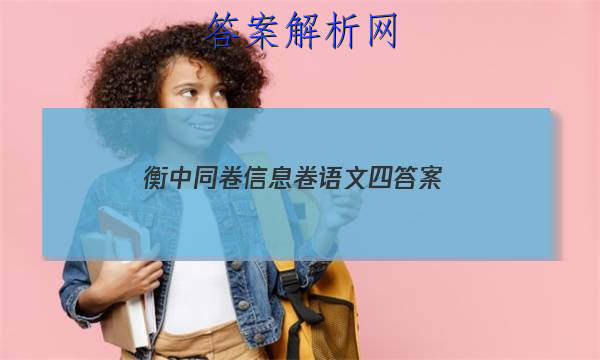 「2023衡中同卷信息卷语文四答案
」衡中同卷语文一答案