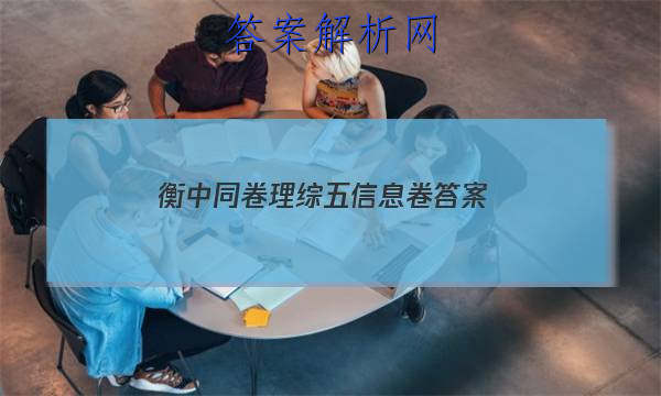 「2023衡中同卷理综五信息卷
答案」衡中同卷文科综合四答案