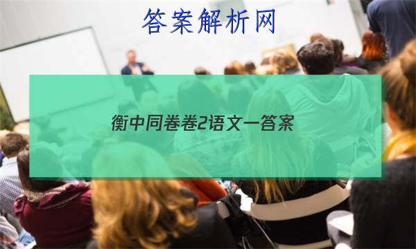 「2023衡中同卷卷2语文一 答案」语文衡中同卷四