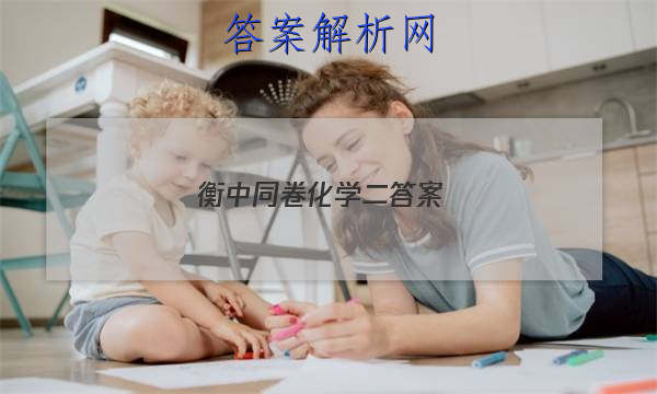 「2023衡中同卷化学二答案 」衡中同卷二轮专题答案
