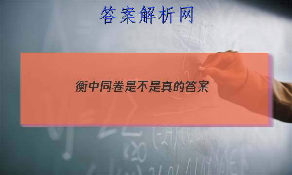 「2023衡中同卷是不是真的 答案」衡中同卷是什么