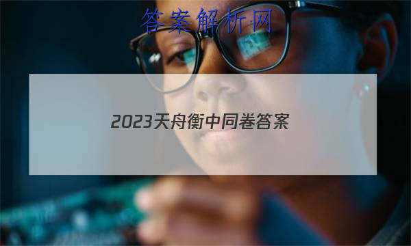 「2023天舟衡中同卷 答案」天舟益考衡中同卷答案2023高三一调