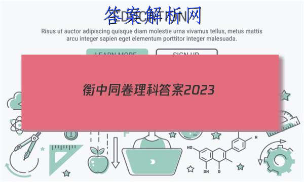 「衡中同卷理科答案2023 」2023衡中同卷调研卷全国二卷理综