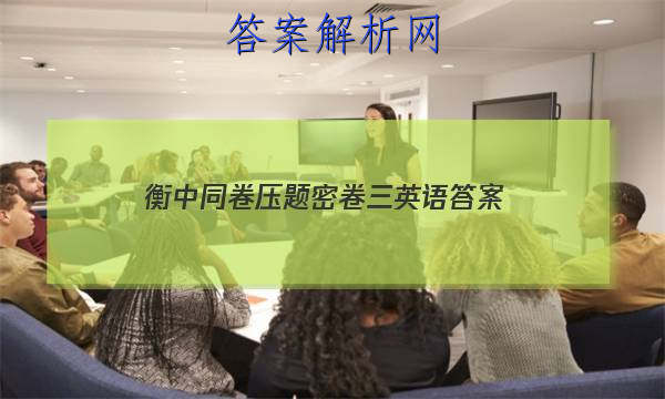 「2023衡中同卷压题密卷三英语答案」衡中同卷全国押题卷T英语二