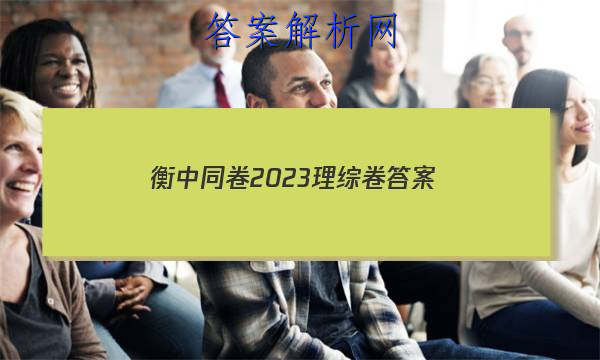 「衡中同卷2023理综卷 答案」衡中同卷理综一答案2023