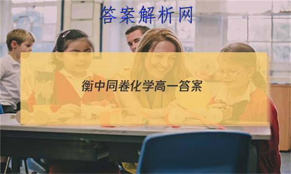 「2023衡中同卷化学高一 答案」衡水中学高一化学试卷
