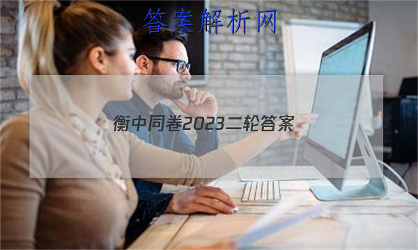 「衡中同卷2023二轮
答案」2023衡中同卷二调答案