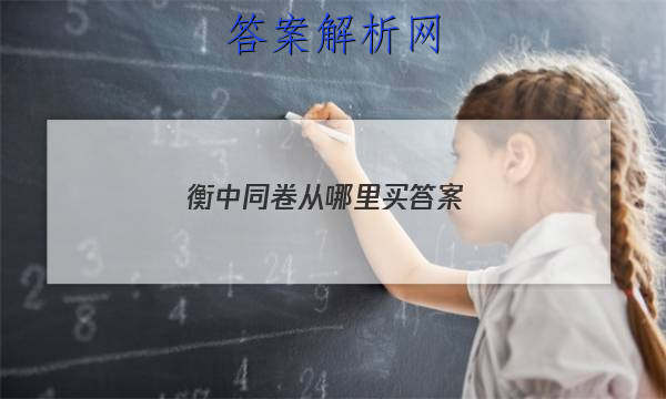 「2023衡中同卷从哪里买 答案」衡中同卷从哪能找到答案