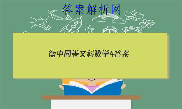 「2023衡中同卷文科数学4答案 」衡中同卷文科数学