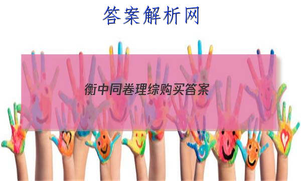 「2023衡中同卷理综购买 答案」衡中同卷周测卷答案网站