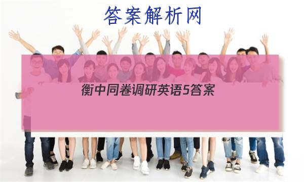 「2023衡中同卷调研英语5 答案」衡中同卷调研卷英语二