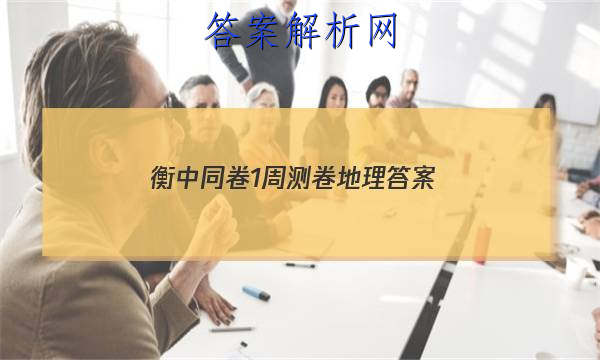 「2023衡中同卷1周测卷地理答案 」衡中同卷答案2023地理