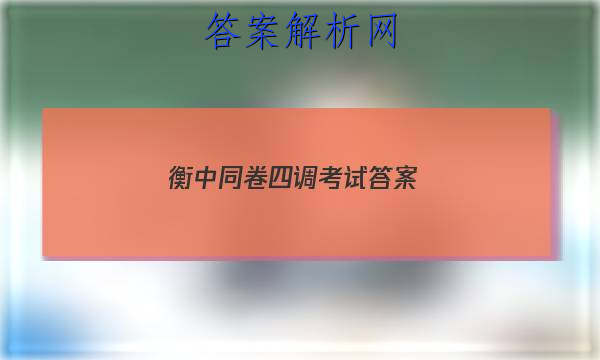「2023衡中同卷四调考试 答案」衡中同卷二调答案