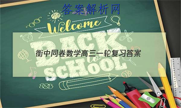 「2023衡中同卷数学高三一轮复习 答案」衡中同卷答案网站 高三网2023