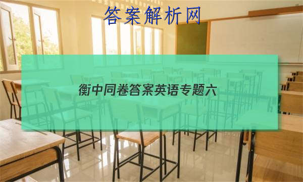 「2023衡中同卷答案英语专题六
」衡中同卷高考分科综合测试卷英语