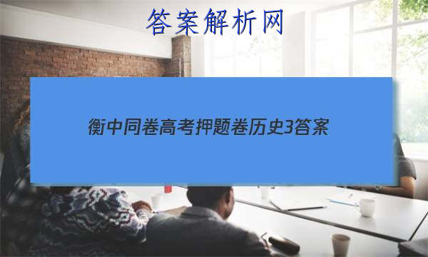 「2023衡中同卷高考押题卷历史3
答案」历史高一期中试卷及答案解析