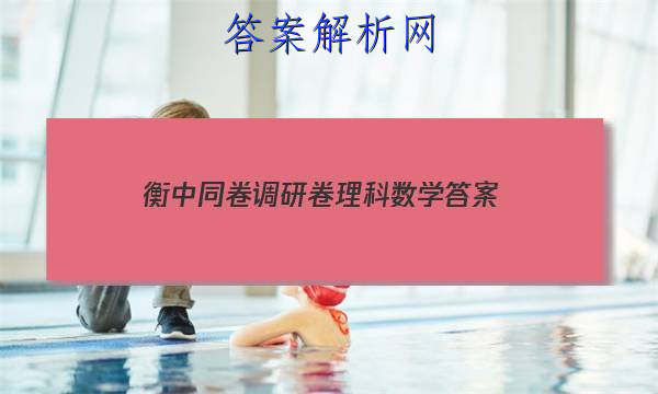 「2023衡中同卷调研卷理科数学答案」衡中同卷调研卷文科数学答案