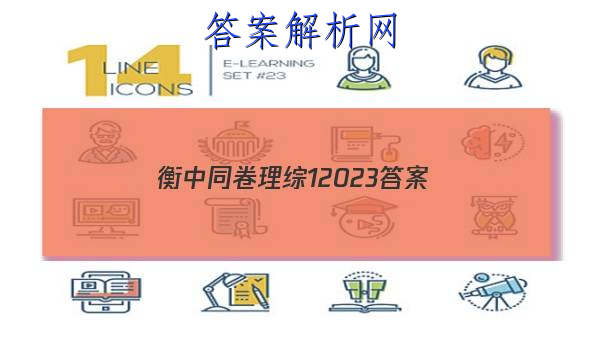 「衡中同卷理综12023
答案」衡中同卷理科综合一答案